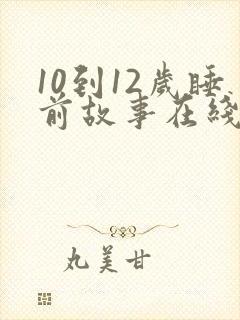 10到12岁睡前故事在线听