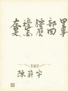 左边腰部里面疼是怎么回事