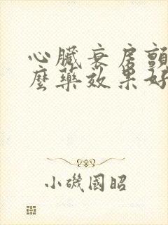 心脏衰房颤吃什么药效果好
