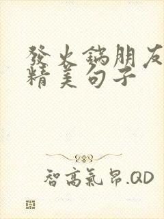 发火锅朋友圈的精美句子