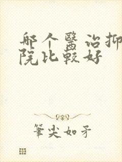 哪个医治抑郁医院比较好