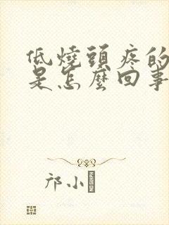 低烧头疼的厉害是怎么回事