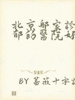 北京哪家诊治抑郁的医院好封面