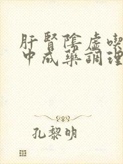肝肾阴虚吃什么中成药调理