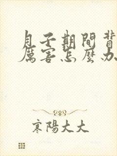 月子期间背疼的厉害怎么办