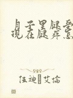月子里腿受风了现在腿疼怎么办封面