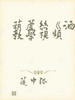葫芦丝《酒歌》教学视频封面