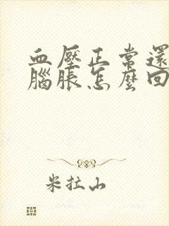 血压正常还头晕脑胀怎么回事封面