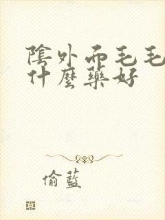 阴外面毛毛痒涂什么药好封面