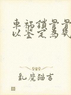 车祸锁骨骨折可以鉴定为几级伤残