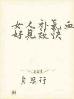 女人补气血什么好见效快