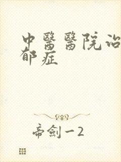 中医医院治疗忧郁症