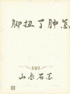 脚扭了肿怎么办