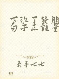 下班了发朋友圈句子正能量短句