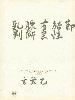 乳腺有结节如何判断良性