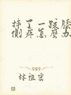 摔了一跤膝盖内侧疼怎么办