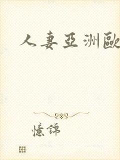 人妻亚洲欧美