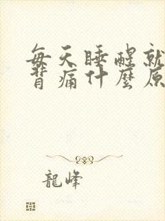 每天睡醒就腰酸背痛什么原因