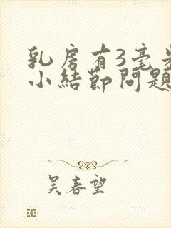 乳房有3毫米的小结节问题大吗封面