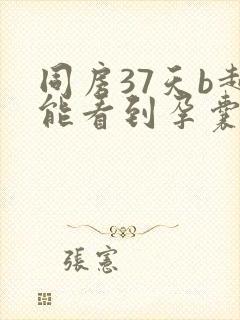 同房37天b超能看到孕囊吗