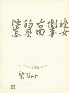 腰的右侧边酸疼怎么回事女性