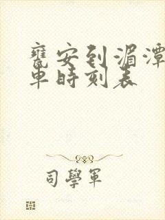 瓮安到湄潭的客车时刻表