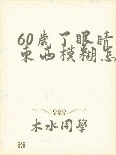 60岁了眼睛看东西模糊怎么回事封面