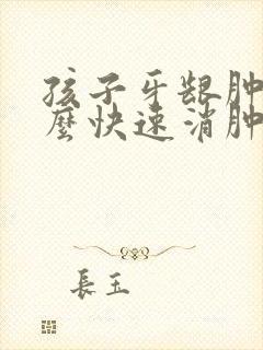 孩子牙龈肿痛怎么快速消肿止痛