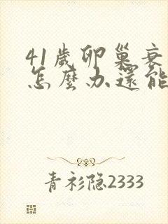 41岁卵巢衰退怎么办还能调整回来吗