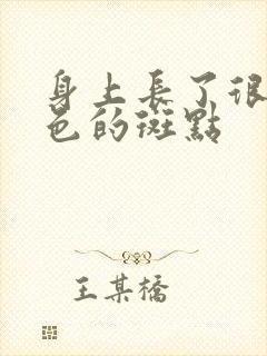 身上长了很多褐色的斑点