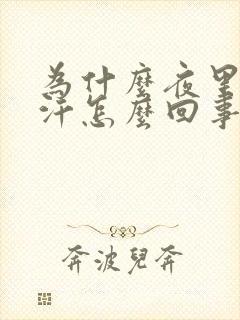 为什么夜里会出汗怎么回事