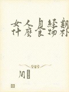 女人月经期间吃什么食物补血