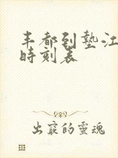 丰都到垫江汽车时刻表