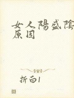 女人阳盛阴虚的原因