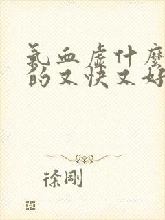 气血虚什么调理的又快又好