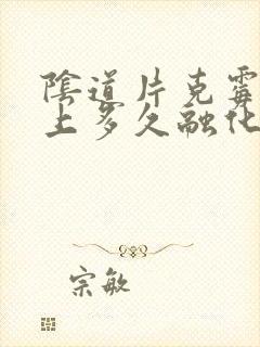 阴道片克霉唑放上多久融化