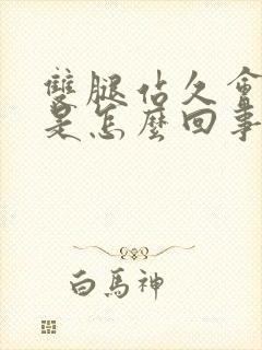 双腿站久会浮肿是怎么回事