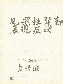 风湿性关节炎的表现症状