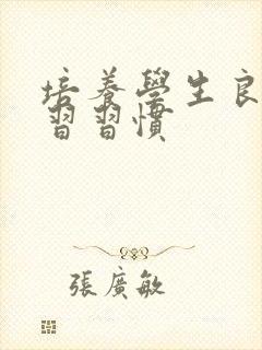 培养学生良好学习习惯