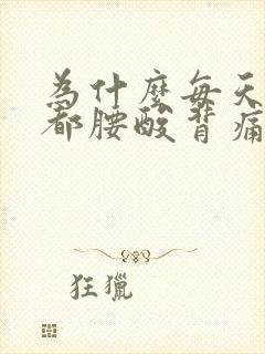 为什么每天起床都腰酸背痛