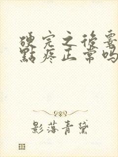 硬完之后睾丸有点疼正常吗