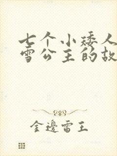 七个小矮人和白雪公主的故事读后感
