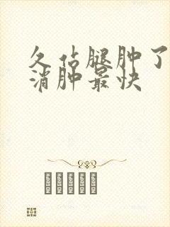 久站腿肿了怎么消肿最快