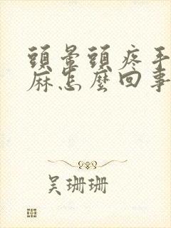 头晕头疼手指发麻怎么回事