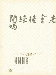 闭经后会老得快吗