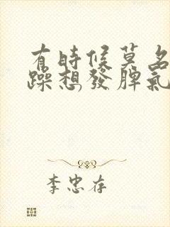有时候莫名的烦躁想发脾气