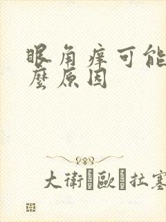 眼角痒可能是什么原因