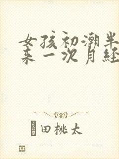 女孩初潮半个月来一次月经正常吗封面