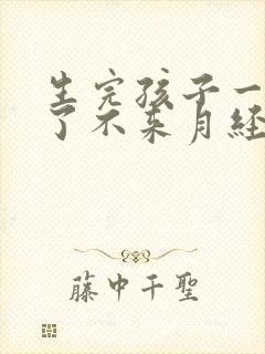 生完孩子一年半了不来月经为什么封面