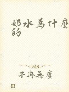 奶水为什么是清的封面